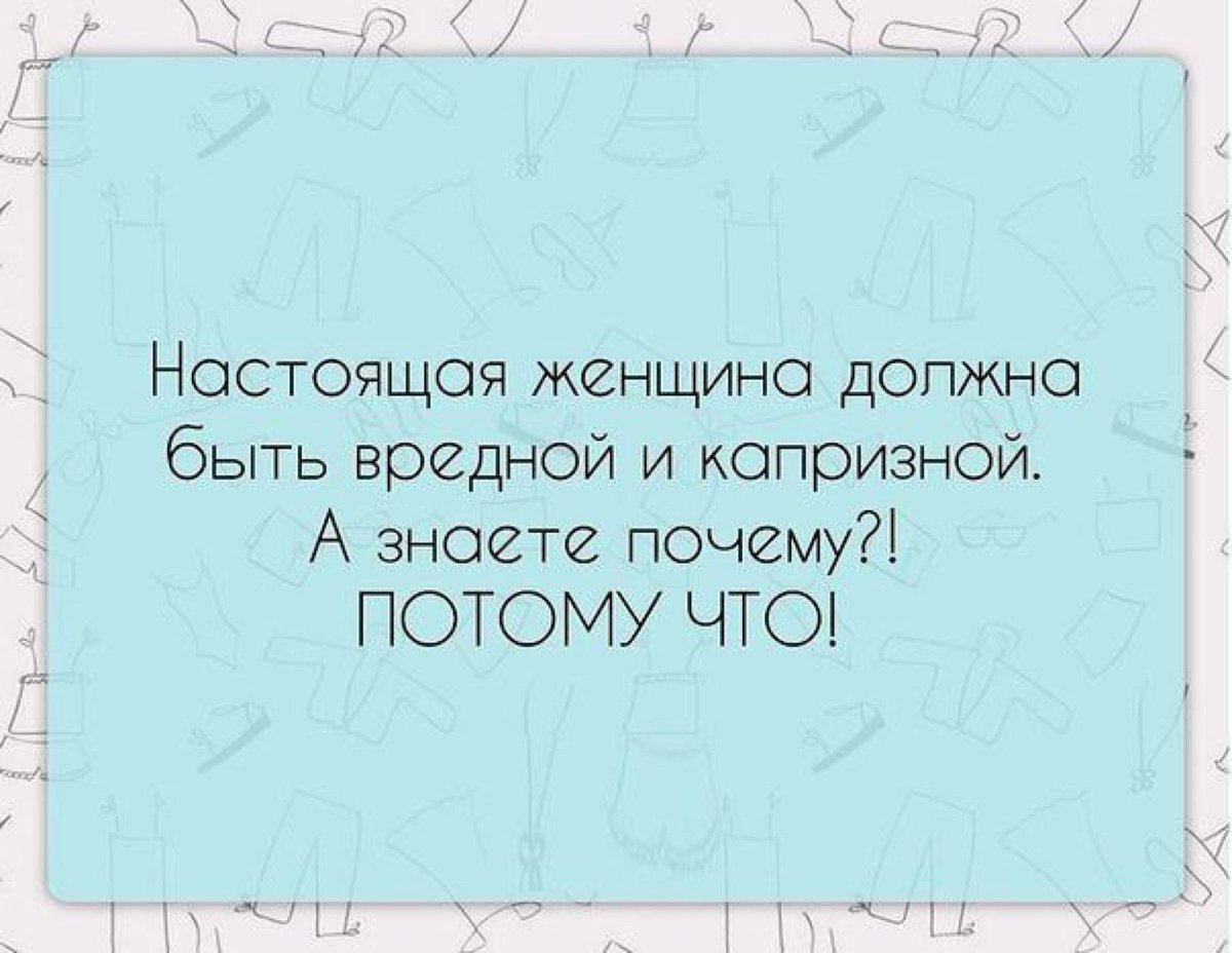 Причины почему потому что. Настоящая женщина должна. Девушка вредная и капризная. Настоящая женщина должна быть вредной и капризной. Настоящая женщина капризная.