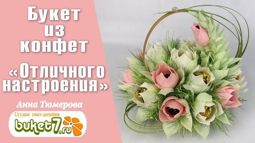 Мастер класс букет из конфет для детей и врослых