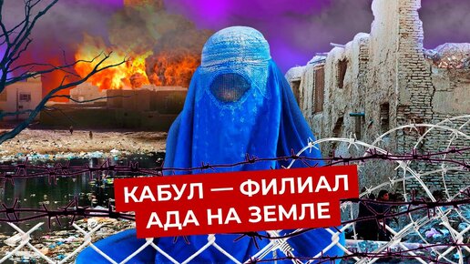 下载视频: Кабул, Афганистан: столица радикалов, мусора и заборов | Город, откуда можно не вернуться живым