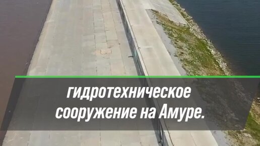 В Хабаровском крае принимаются все меры для защиты населённых пунктов от паводков