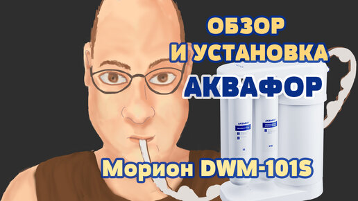 Аквафор DWM-101S Морион