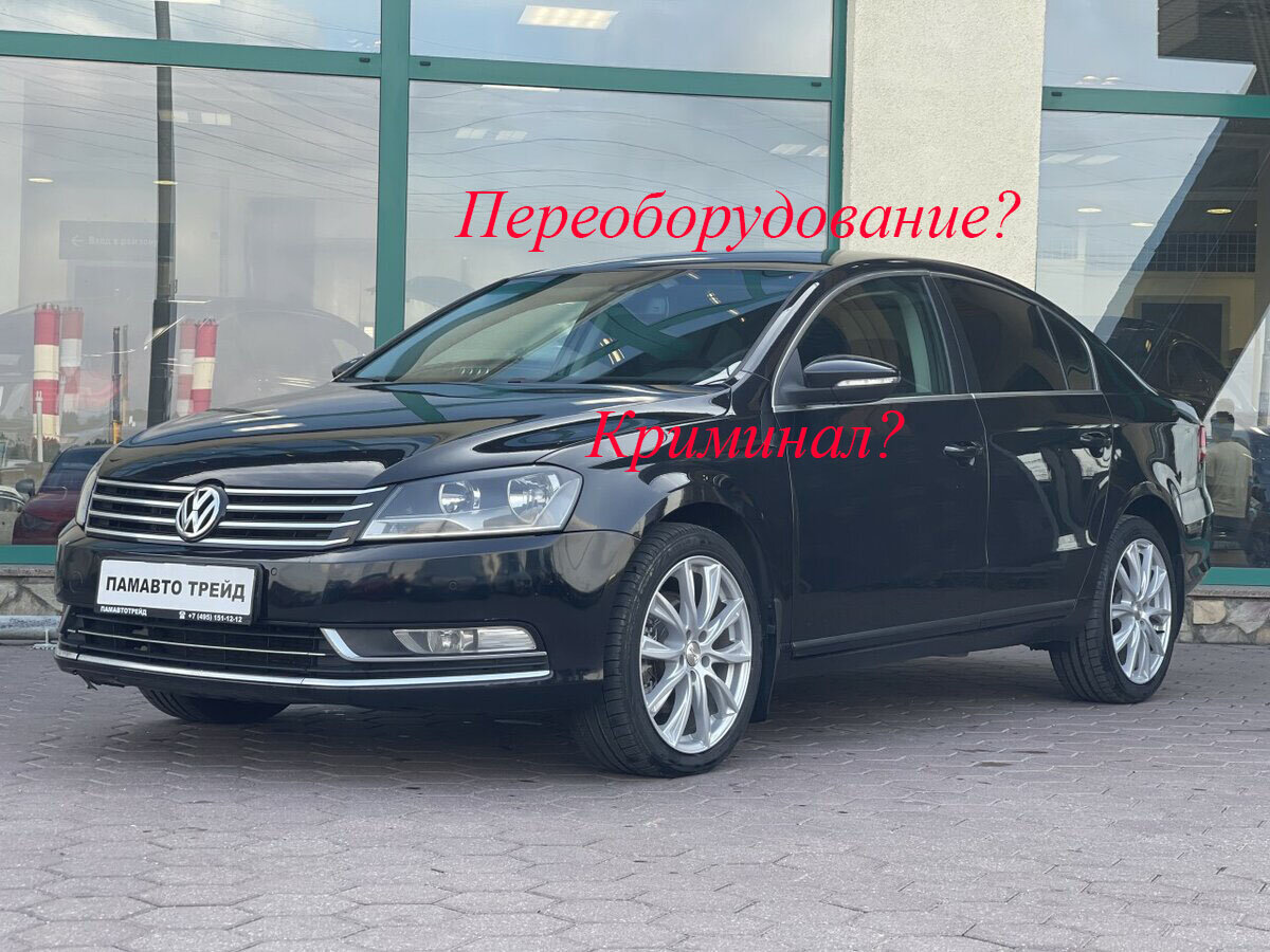 Трансформация” Volkswagen Passat, переоборудование или криминал? |  Автодетектив | Дзен