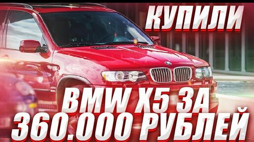 Купили зверюгу Bmw X5 на 350 сил за 360 тысяч рублей.Мечта сбылась!!!! Часть 1