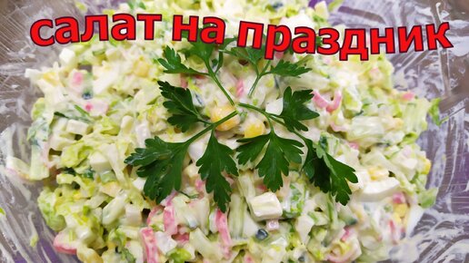 Нежнейший салат с Крабовыми палочками на Новый год и праздничный стол за 15 минут