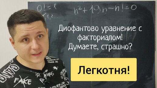 Диофантово уравнение с факториалом, которое пугает старшеклассников, но решается легче, чем они думают