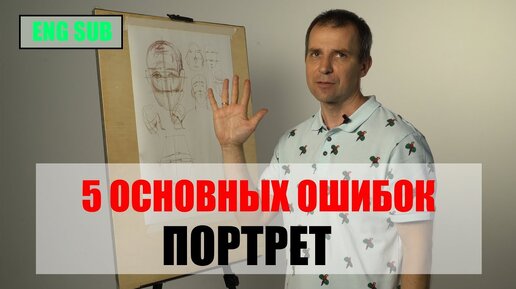 5 ОСНОВНЫХ ОШИБОК В ПОРТРЕТЕ - А. Рыжкин [ENG SUB]