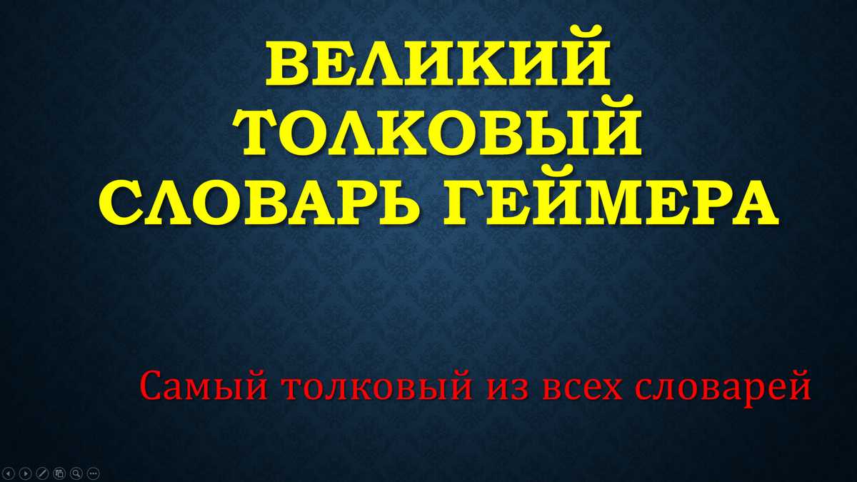 Нуб, читер, мета, респа, имба и другие странные слова, используемые в  игровом сообществе. Перевод с геймерского на русский. | Железное Железо |  Дзен