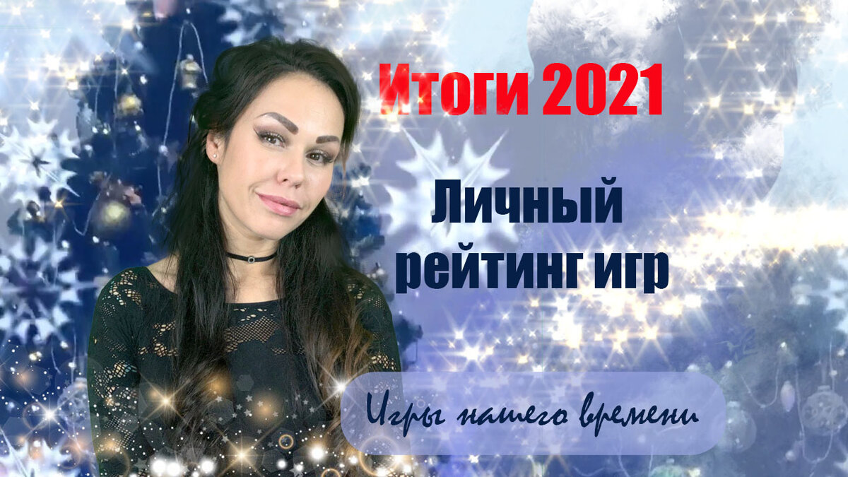 Подводя итоги 2021 года