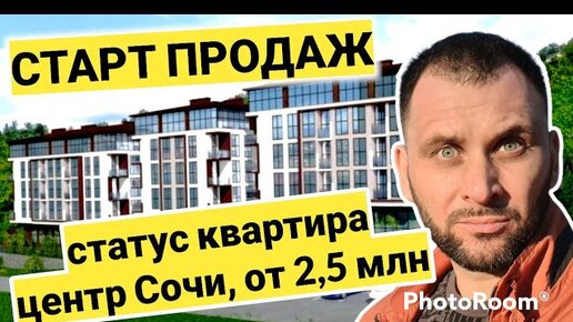 ДОСТУПНОЕ жилье в Сочи ЕЩЕ ЕСТЬ! Старт продаж ЖК ЖЕНЕВА