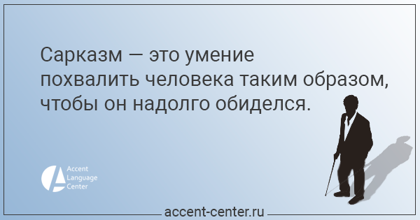 Такой разноликий сарказм - accent.center