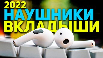 Лучшие беспроводные наушники вкладыши! Какие TWS наушники выбрать в 2022 году?