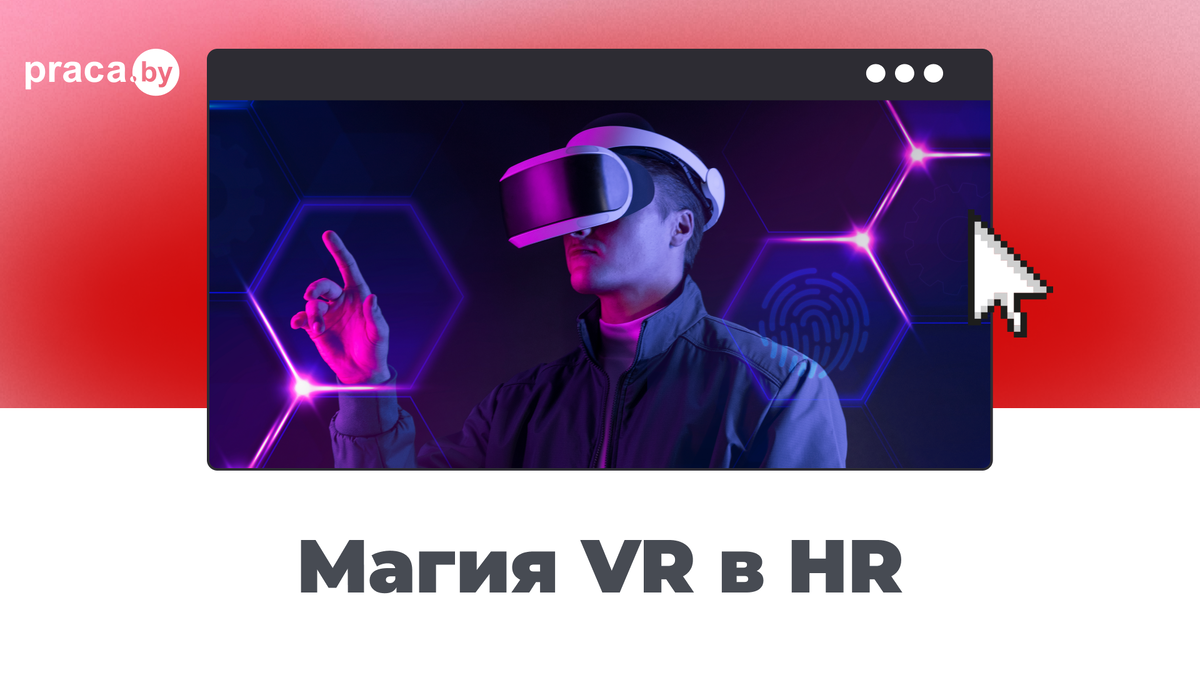 Как VR революционизирует HR в цифровую эпоху | Praca.by - канал про работу  | Дзен