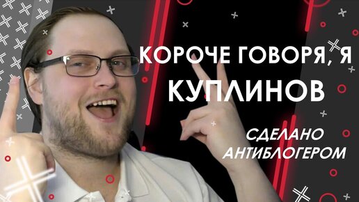 Короче говоря, я КУПЛИНОВ @Kuplinov ► Play  // Сделано Антиблогером