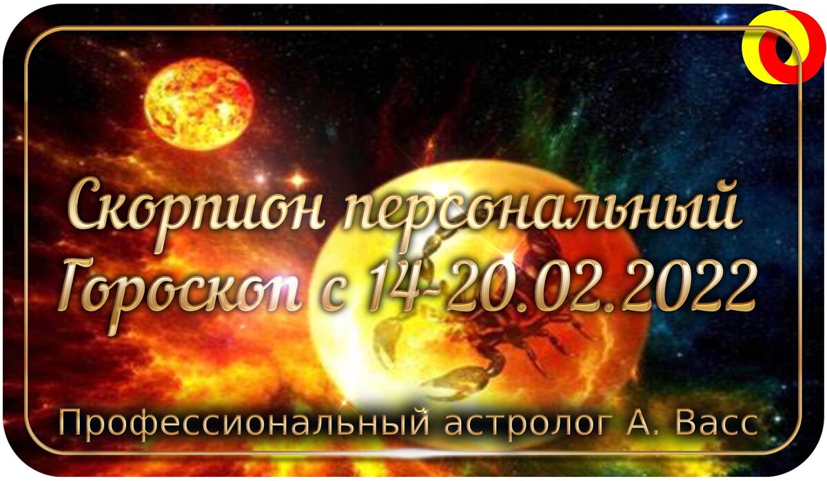 Гороскоп для Скорпиона на 14, 15, 16, 17, 18, 19, 20 февраля 2022 г.