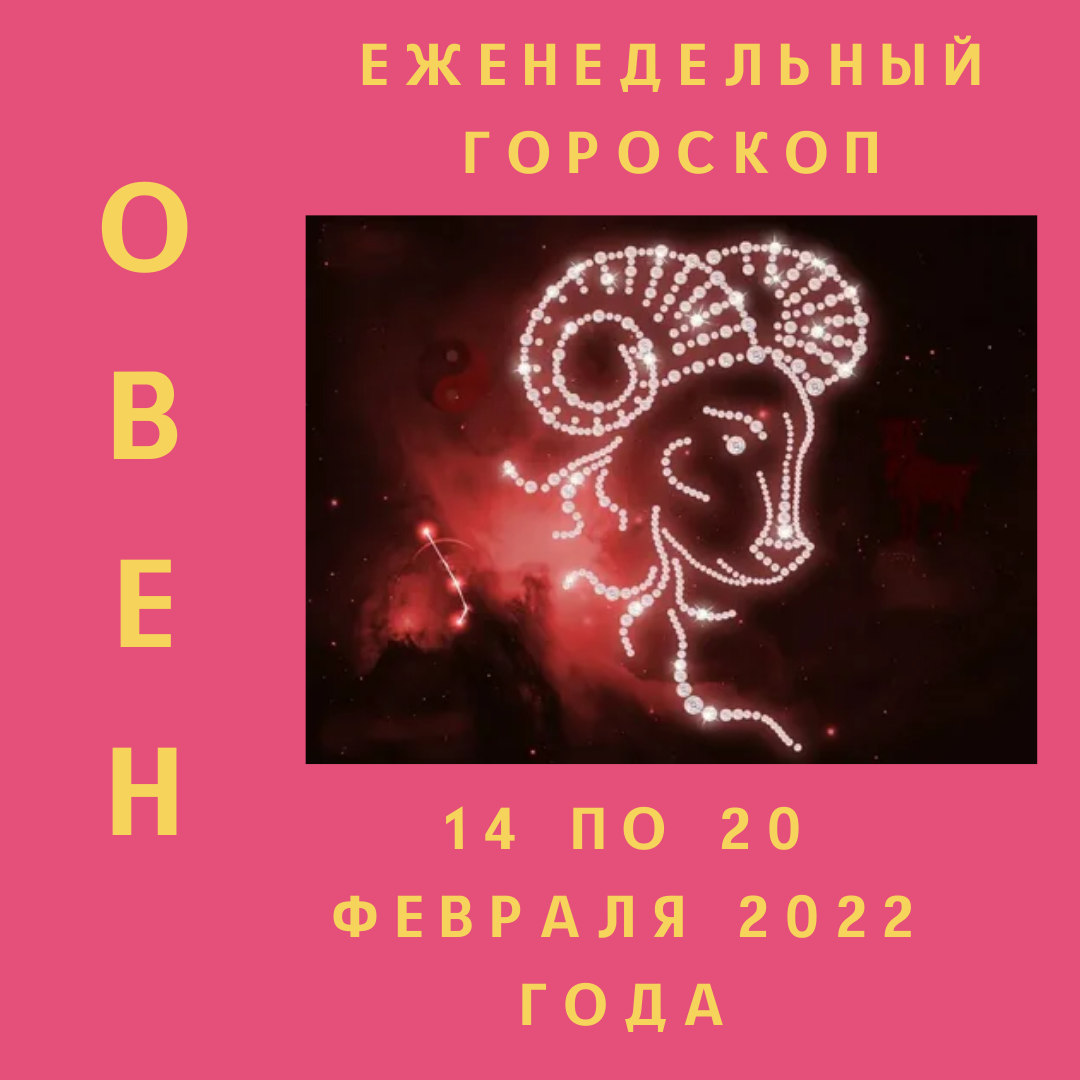 Еженедельный гороскоп для Овна ♥ с 14 по 20 февраля 2022 года