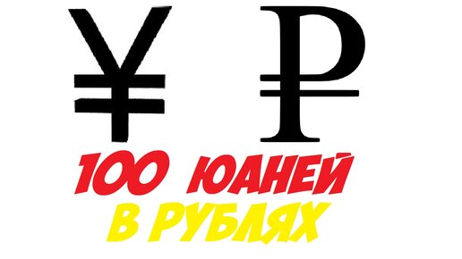 4000 юаней в рублях