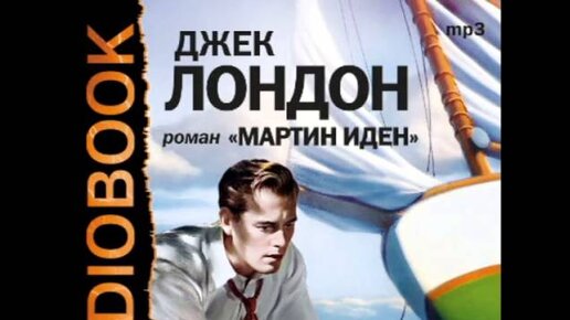 Джек лондон рассказы аудиокнига слушать. Мартин Иден 1976. Руфь Мартин Иден. Джек Лондон "Мартин Иден". Джек Лондон дорога.