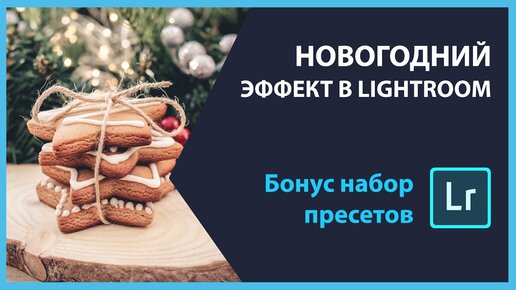 Создаем новогодний эффект + пресеты