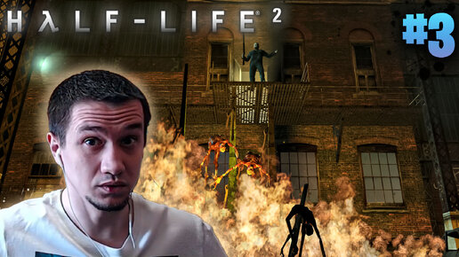 Half- life 2 | # 3 | В Рейвенхольме бегают