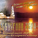 Компакт-диск "ВЕЧЕРНИЙ ЗВОН" Русские народные песни и романсы