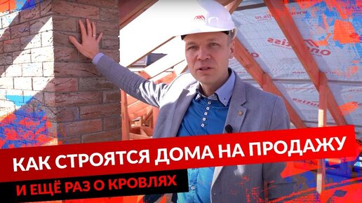 Как строятся дома на продажу и ещё раз о кровлях