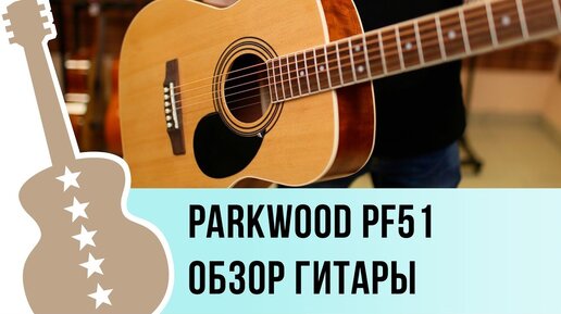 Parkwood pf51-op и pf51-bks обзор акустической гитары