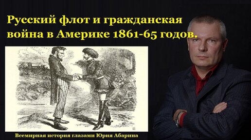 Русский флот и гражданская война в Америке 1861-65 годов.