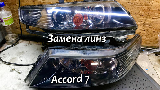 Замена линз Honda Accord 7