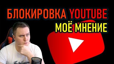 Download Video: МНЕНИЕ О БЛОКИРОВКЕ YOUTUBE В РОССИИ - ПРИЧИНЫ И ПОСЛЕДСТВИЯ