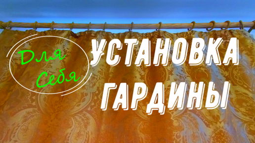 Как закрепить гардину [карниз] на стене с плиткой или обоями над окном. Для штор и тюля своими руками. Двойная гардина для штор.