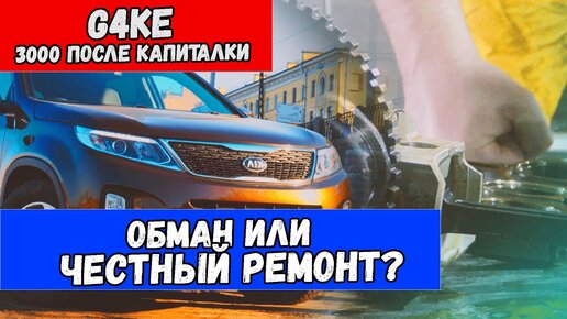 G4KE 3000 после капиталки! Обман и развод на деньги?