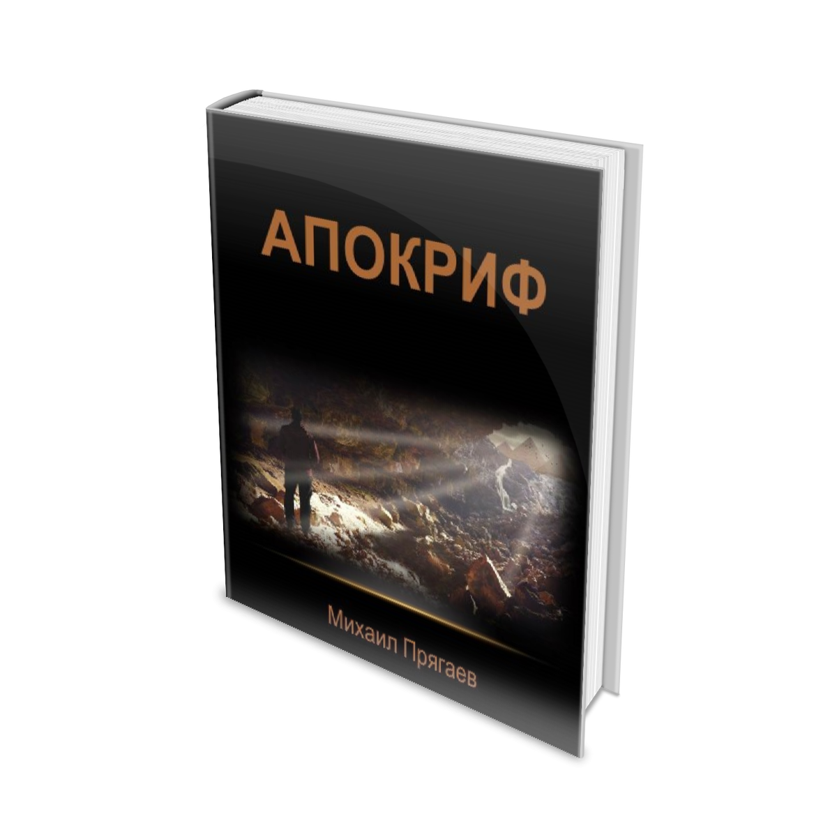 Читать онлайн «Отправь их в Ад!», Максим Владимирович Виноградов – Литрес, страница 10