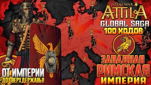 ЗАПАДНАЯ РИМСКАЯ ИМПЕРИЯ ● От Империи до Мирового Господства! Сюжет в Total War: ATTILA