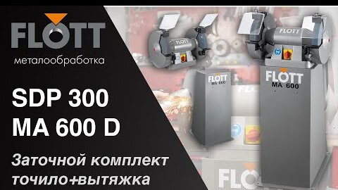 Лучшее для заточки инструмента от Flott - Точило Flott TS 300 SD P и вытяжная система MA 600 D