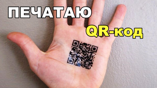 QR-код, ЧТО ЭТО? Печать на 3Д ПРИНТЕРЕ. Как будут работать qr коды. омикрон. рбк.