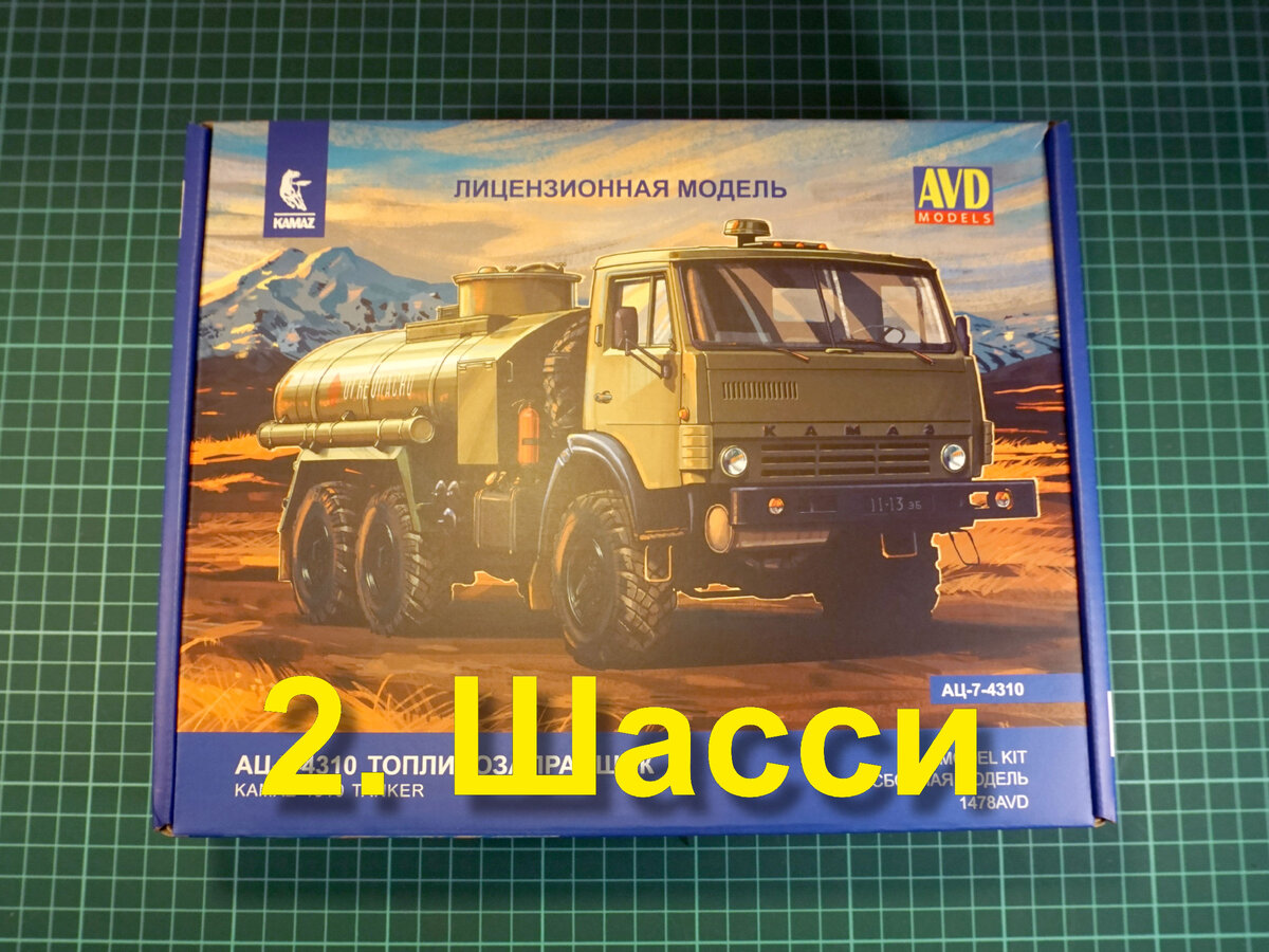 КамАЗ АЦ-7-4310 от АВД, масштаб 1:43. Часть 2. Шасси. | Заметки моделиста |  Дзен