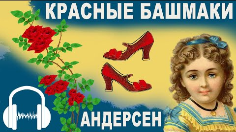 Сказка «Красные башмаки» 👠 о тщеславии и девочке Карен