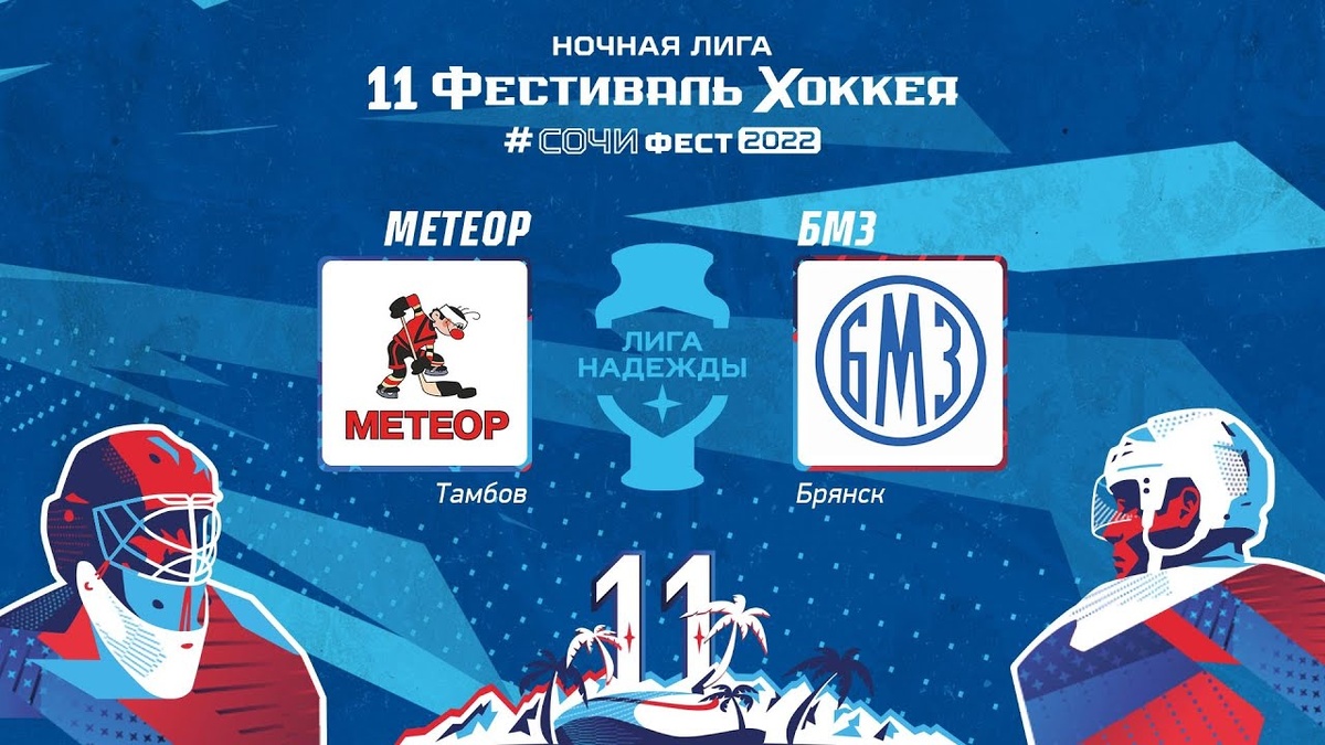 12:30 Хоккей. Метеор - БМЗ. Ночная лига. Лига надежды (изображение: nhliga.org)