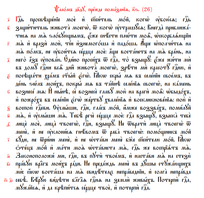 Читать псалтырь 26 50 90 на русском. Псалтирь церковнославянский. Псалом 50 на церковнославянском. Псалом 26 на церковнославянском языке. 26 Псалом на Славянском языке.