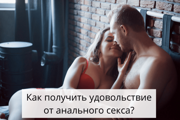 Анальный секс. Как подготовиться, как правильно заниматься?