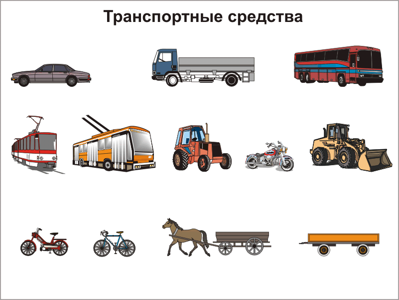 Виды транспортных средств. 