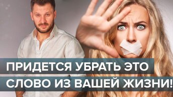 Это слово портит вам жизнь! Как научиться отказывать людям?