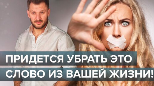 Download Video: Это слово портит вам жизнь! Как научиться отказывать людям?