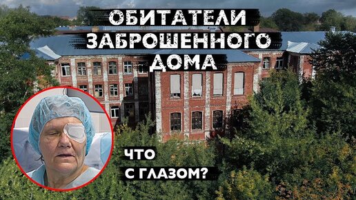 СЛОЖНАЯ ОПЕРАЦИЯ У НАТАЛЬИ. Обитатели заброшенного дома - Влог.