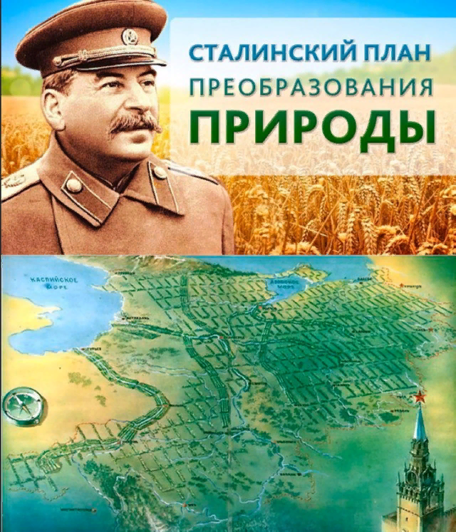 Плакат сталинский план преобразования природы - 86 фото