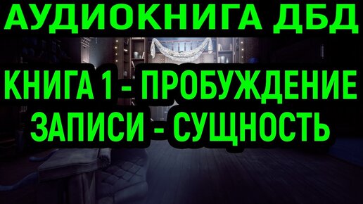 Аудиокнига Dead by Daylight / Книга 1: Пробуждение / Записи: Сущность