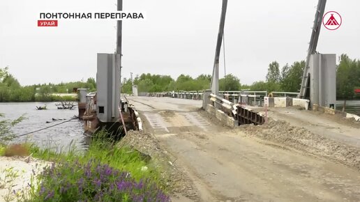 В Урае открыли автомобильное движение по новому наплавному мосту