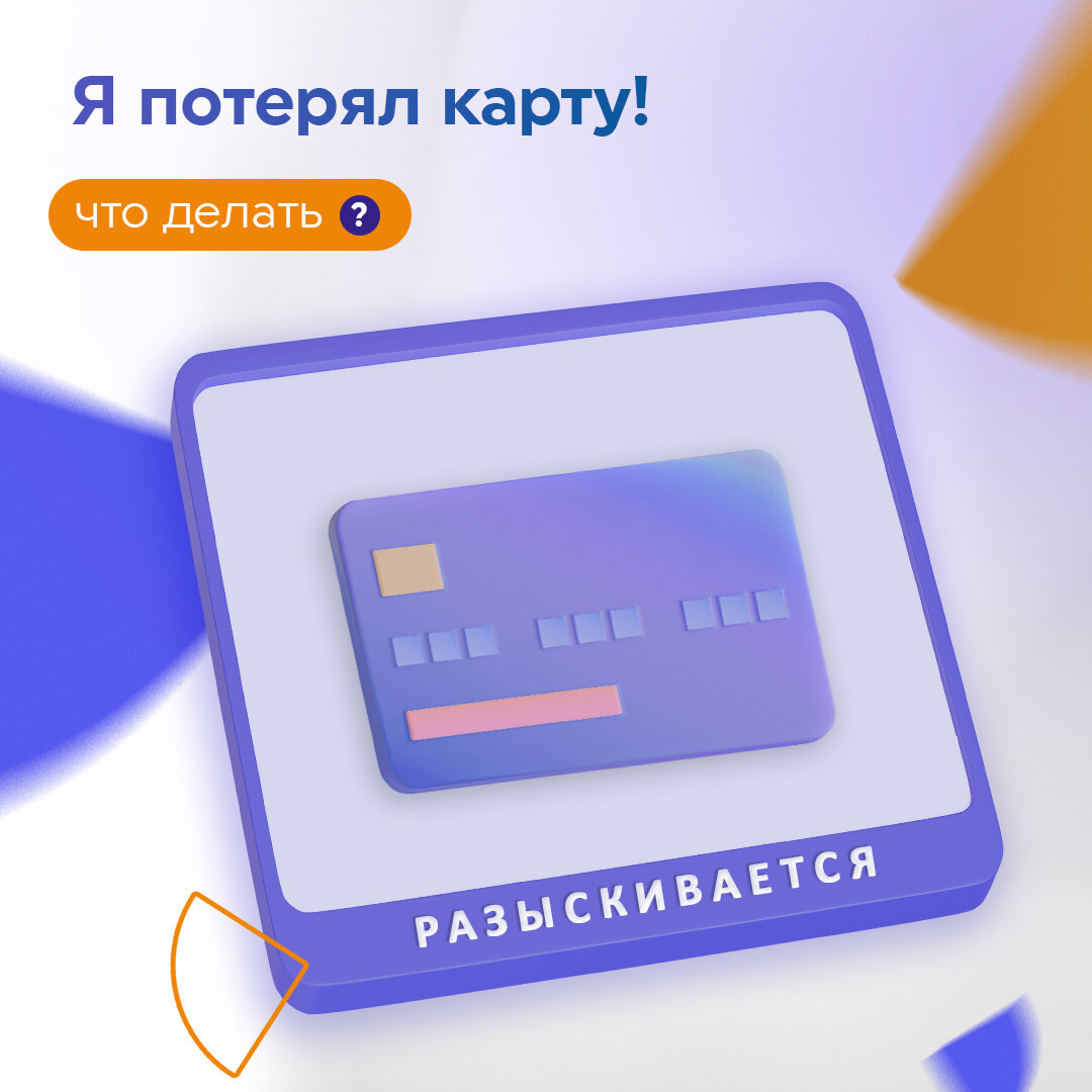 Утеряна банковская карта что делать