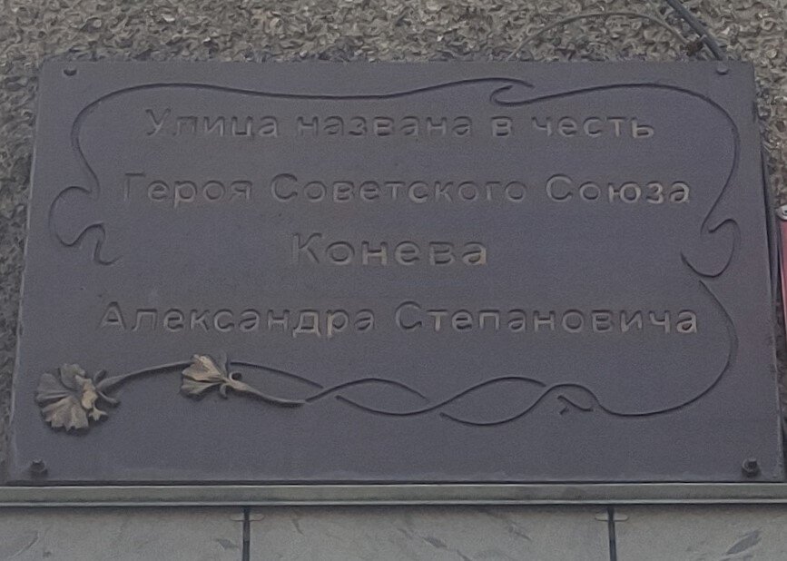 Мемориальная доска на доме Ленина 29, на пересечении улиц Ленина и Конева