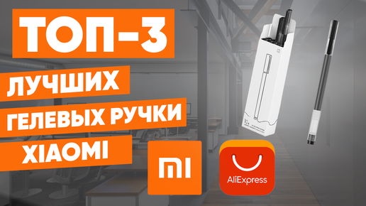 ТОП-3 лучших гелевых ручки Xiaomi на АлиЭкспресс. Рейтинг